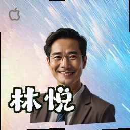 林悦