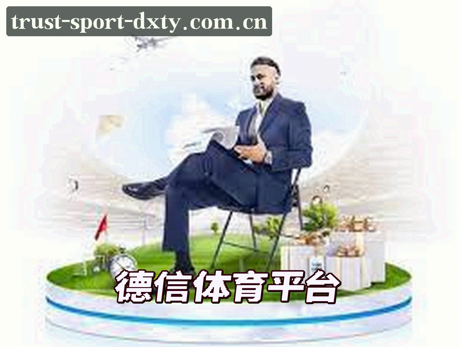 关于DXTY | 德信体育·官方网站