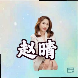 赵晴