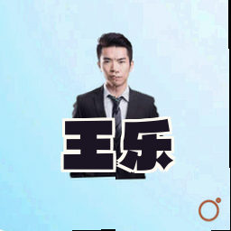 王乐