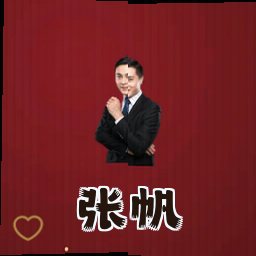 张帆